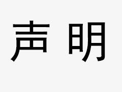 關(guān)于我司網(wǎng)站廣告法涉及違禁詞、極限詞聲明